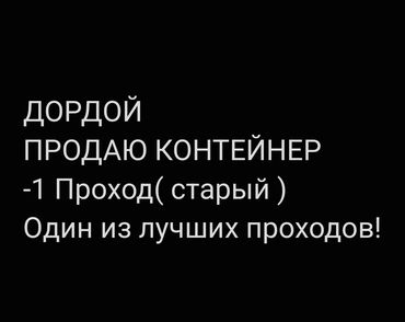 дордой сдаю: Контейнер на -1 проходе(старый,рядом с ЛЭП),оптовка
2 этажа