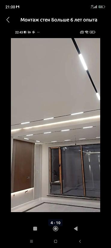 Монтажные работы: Монтаж перегородок, Монтаж арок, Монтаж потолков Больше 6 лет опыта — 9