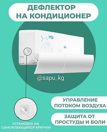 18: Оптом и в розницу. Дефлектор для кондиционера Экран для кондиционера — 9