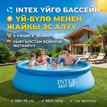 Бассейны: Intex Easy Set 366×76 см үйлөмө бассейн 💦 👨‍👩‍👧 6 адамга чейин — 1