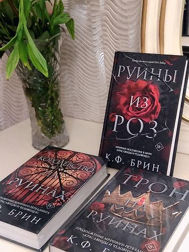 плёночный: Продаю новые книги. "Руины из роз". (Цена указана за три книги) — 3