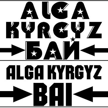 project gr: Наклейки/постеры с надписью «ALGA KYRGYZ / АЛГА КЫРГЫЗ БАЙ» - Графика — 1