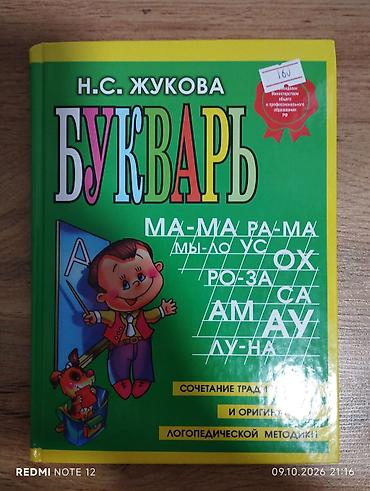 Чтение: Букварь Н.С. Жуковой для 1 класса — 1