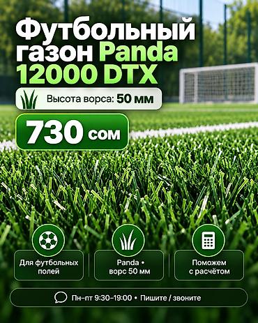 Футбольный газон Panda 12000 DTX - Назначение: покрытие для