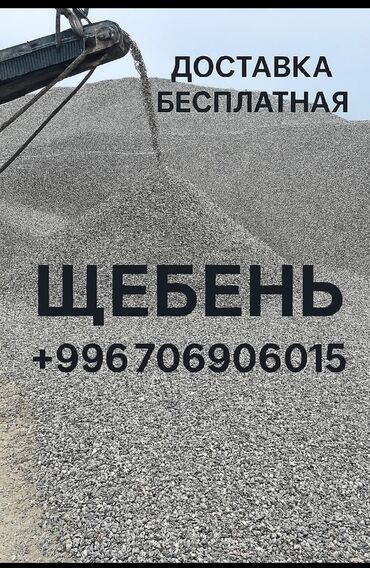 сей: 🪨 Щебень с доставкой — для строительства, ремонта и благоустройства
