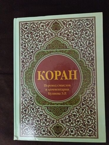 informatika kitab: Məhsul: “Koran” – məna tərcüməsi və şərhlər - Dil: rus dili (üz