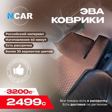 полики для авто бишкек цена: Eva Полики Для салона Universal Poliki, Новый