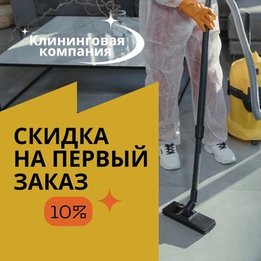 Клининг кызматтары: Бөлмөлөрдү тазалоо | Офистер, Батирлер, Үйлөр | Жалпы тазалоо, Күнүмдүк тазалоо, Оңдоо иштеринен кийин тазалоо