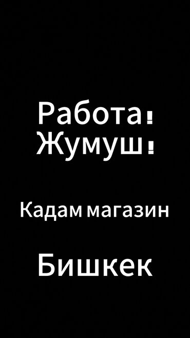 работа в болгарии бишкек: Требуется Продавец-консультант в Магазин одежды, График: Шестидневка, Карьерный рост, Полный рабочий день