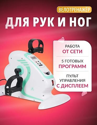 Велотренажеры: Велотренажёр для рук и ног Компактный электропедальный тренажёр для — 1
