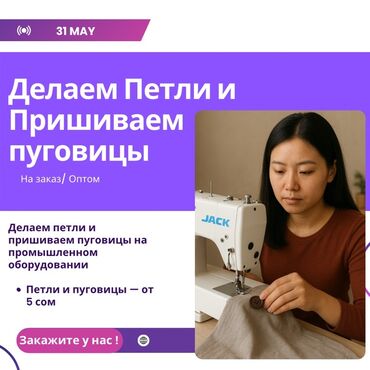 пошив на дому: Услуга: изготовление петель и пришивание пуговиц на заказ/оптом. -