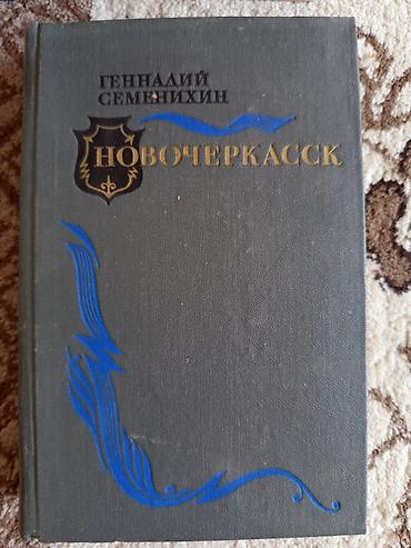книги роман: Роман, На русском языке, Б/у, Самовывоз, Платная доставка — 7
