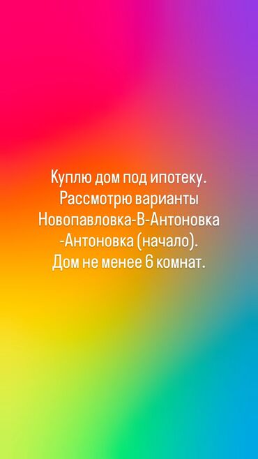 продаю дом новопавловка алтын ордо: Поиск дома под ипотеки. Нужен жилой дом с не менее чем 6 комнатами