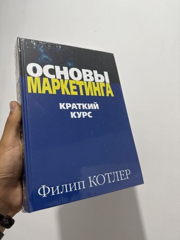 моро китеп: Книга "Основы маркетинга: Краткий курс" Филипа Котлера – это
