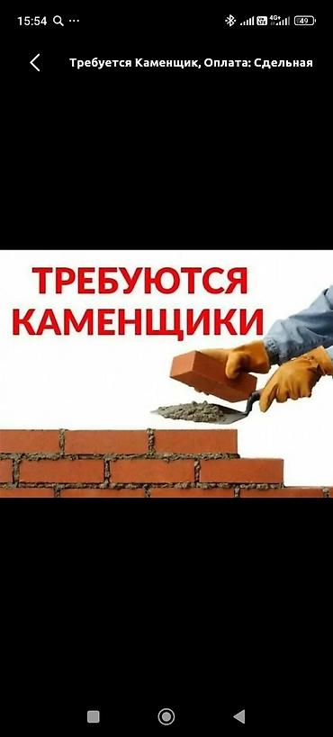 кел кел: Талап кылынат Таш төшөөчү уста, Төлөм: Келишим түрүндө — 1