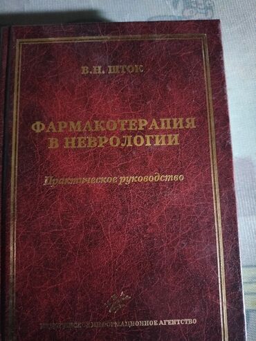 Tədris ədəbiyyatı: Kitab: Farmakoterapiya v Nevrologii – Praktik Rəhbər Müəllif: V. N — 2
