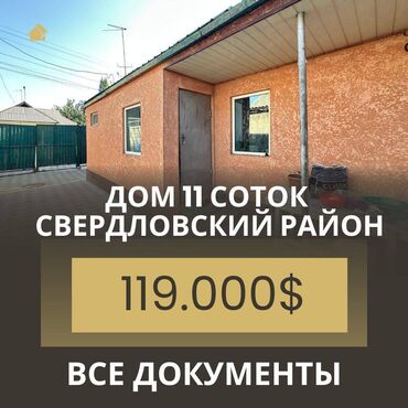 продаю дом бишкек колмо: Үй, 47 кв. м, 3 бөлмө, Кыймылсыз мүлк агенттиги, Косметикалык оңдоо