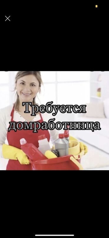 работу домработницы: Домработница. Дом. Арча-Бешик ж/м