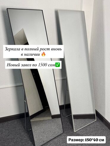 игровые кресла: НОВЫЕ ЗЕРКАЛА В полный рост на ножке, в чёрном цвете, размер