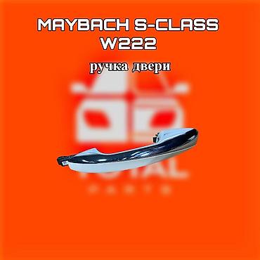 131: Ручка двери для Maybach S‑Class W222 ⚠️ Есть в наличии 🗒️Подходит на — 1