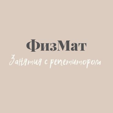 Репетиторы школьной программы: Репетитор | Математика, Физика