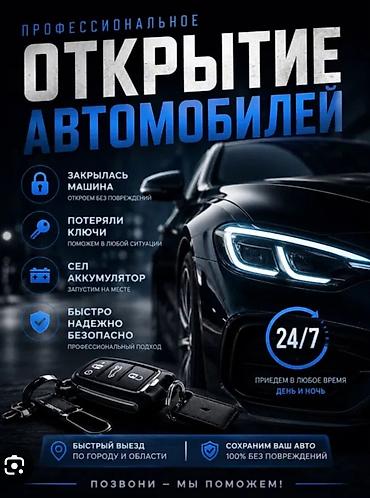 Профессиональное открытие автомобилей 24/7 - Откроем авто без