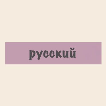 gürcü dili öyrənmək: Xarici dil kursları | İngilis dili, Rus | Böyüklər üçün, Uşaqlar üçün