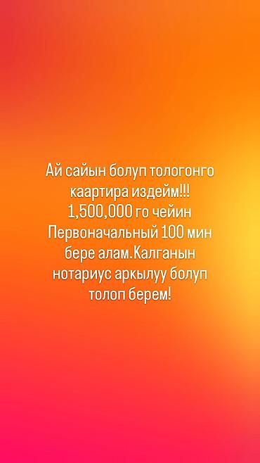 Кыймылсыз мүлк: Ищу квартиру с возможностью помесячной оплаты. - Бюджет покупки — до — 1