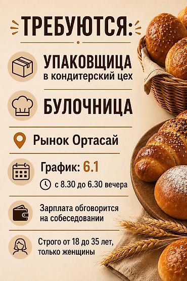 упаковщик требуется: НА НОЧНУЮ СМЕНУ В кондитерский цех требуется упаковщица и булочница — 1
