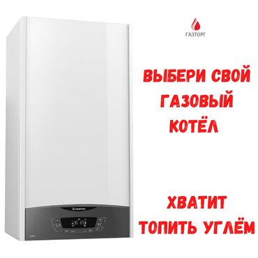 проточный водонагреватель бишкек in Кыргызстан | КОТЛЫ, ВОДОНАГРЕВАТЕЛИ: Итальянский настенный газовый котёл Ariston
CLAS X
-От 24квт до 32кв