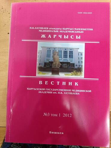 журналы о моде и стиле: Печатный научный журнал "Вестник Кыргызской государственной