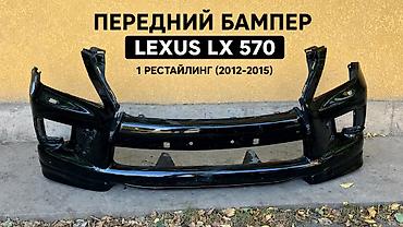 Передний бампер Lexus LX 570 (1‑й рестайлинг, 2012–2015) -