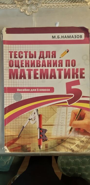 Книги и журналы: ТЕСТЫ ДЛЯ ОЦЕНИВАНИЯ ПО МАТЕМАТИКЕ 5 КЛАСС