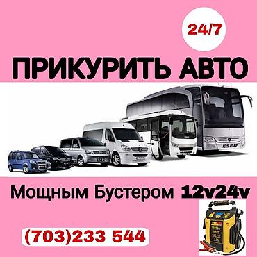 ПРИКУРИТЬ АВТО 24/7 - Круглосуточно 24/7. - Пуск двигателя мощным