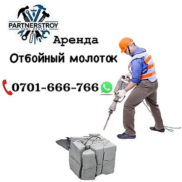 c 220: Аренда: отбойный молоток - Мощный электрический инструмент для — 1