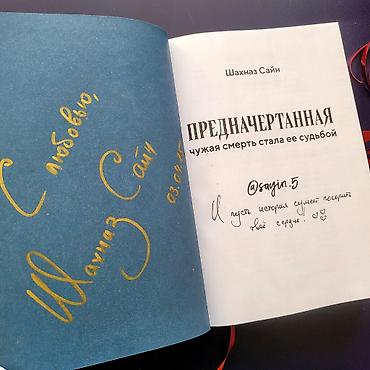 səs kartları: “Предначертанная. Чужая смерть стала её судьбой” – Шахназ Сайн с — 3