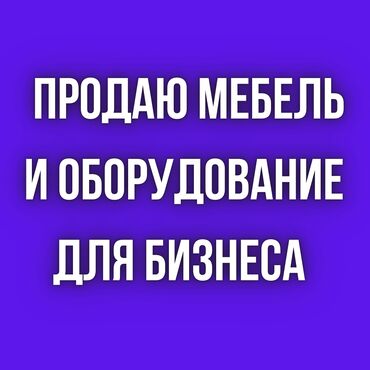 Другое оборудование для кафе, ресторанов: Продаю б/у двери, сцену - 30 м2, колонки, освещение. Шторы