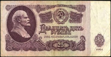 Купюры: Банкнота Государственного банка СССР номиналом 25 рублей 1961 года