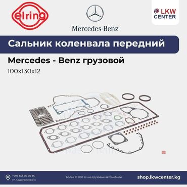 салники: Сальник Mercedes-Benz Новый, Оригинал