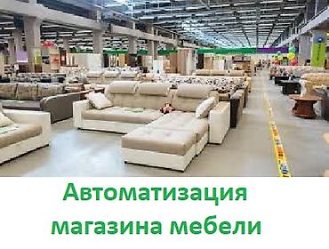 Мебельный бизнес под ключ: Автоматизация и учёт торговли! 🪑 Устали at lalafo.kg Мебельный бизнес под ключ: Автоматизация и учёт торговли! 🪑 Устали