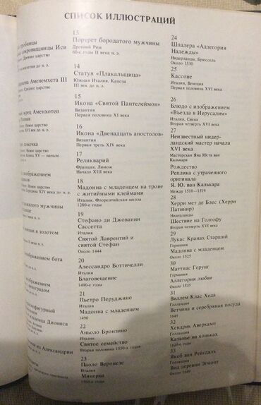Digər kitablar və jurnallar: «А.S.Puşkin muzein şah əsərləri» kitabı, İ.A.Antonova, 1985 il — 5