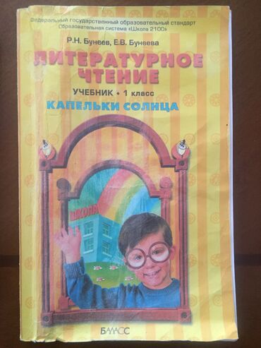 чтение 4 класс кыргызстан: Продам б/у учебники 1 класс, литературное чтение «Капельки солнца» 150