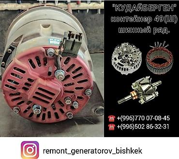 мутсубиши: ⚙️ Запчасти и ремонт автогенераторов 12–24 В 📍 Рынок Кудайберген — 10