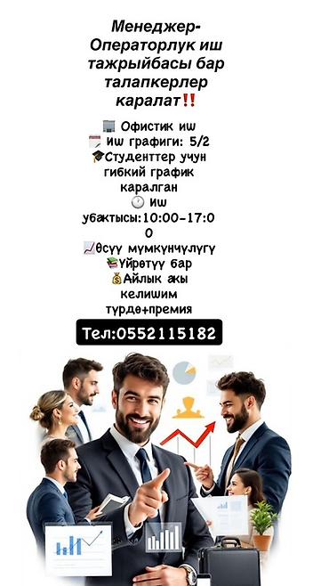 Вакансия: менеджер-оператор Описание: - Офисная работа - График: 5/2 at lalafo.kg Вакансия: менеджер-оператор Описание: - Офисная работа - График: 5/2