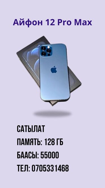 бу айфон: IPhone 12 Pro Max, Б/у, 128 ГБ, Синий, Зарядное устройство, 85 %