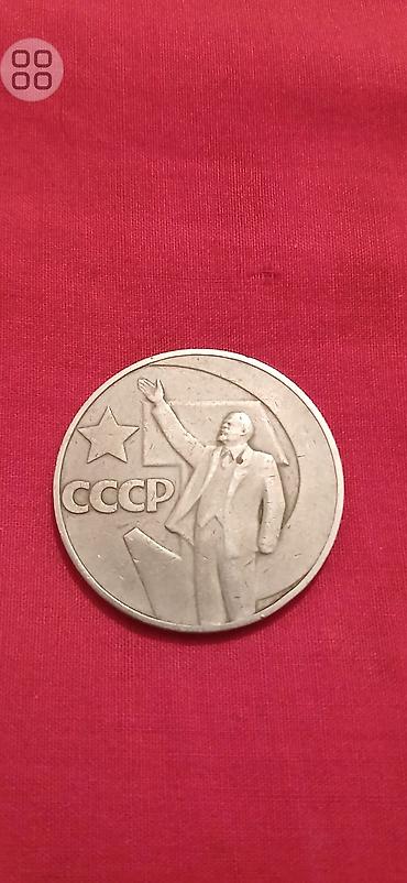 1: Sovet İttifaqı yubiley sikkəsi – 1 rubl - Ölkə: SSRİ (CCCP) - — 2