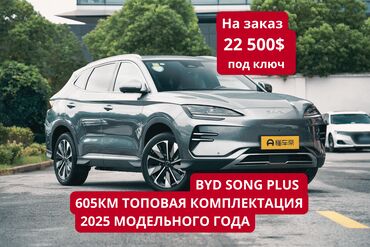 машин кж: BYD Song Plus топовая комплектация 2025 модельного года, цвет кузова