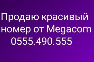 красивые номера бишкек: Продам красивый номер от 
Megacom