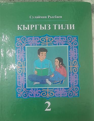 продаю детский сад: 2 класс кыргыз мектептер учун.Кыргыз тили жана адабий окуу — 2