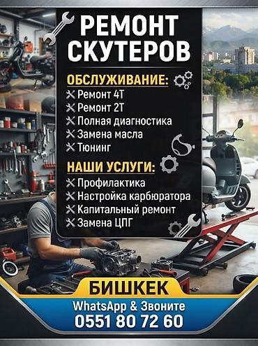 Ремонт скутеров — Бишкек Обслуживание: - Ремонт 4Т - Ремонт 2Т -